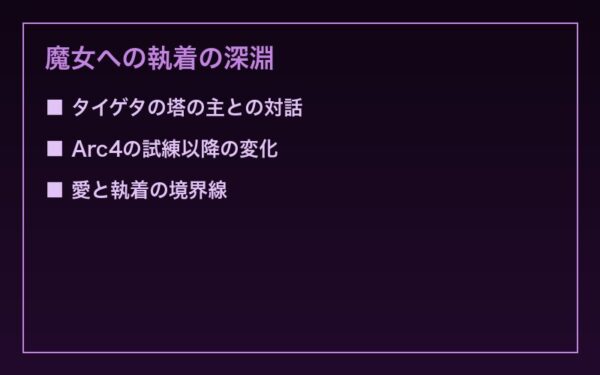 魔女への執着の深淵