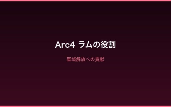 Arc4ラムの聖域での役割と戦闘