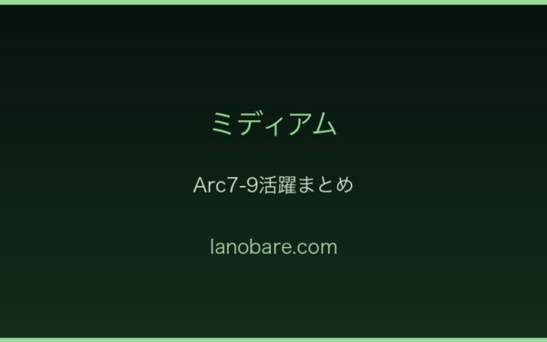 ミディアム全Arc活躍