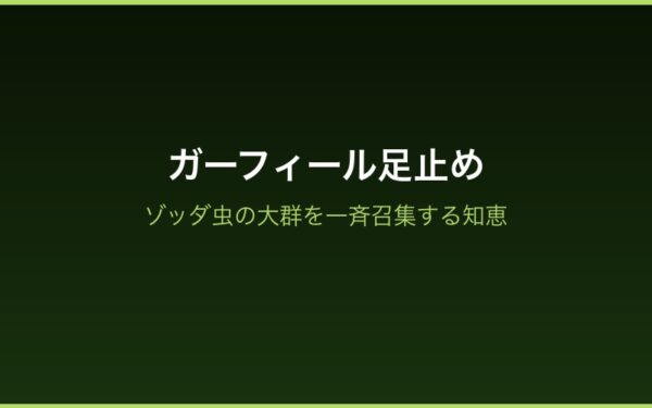 ガーフィール足止め解説画像