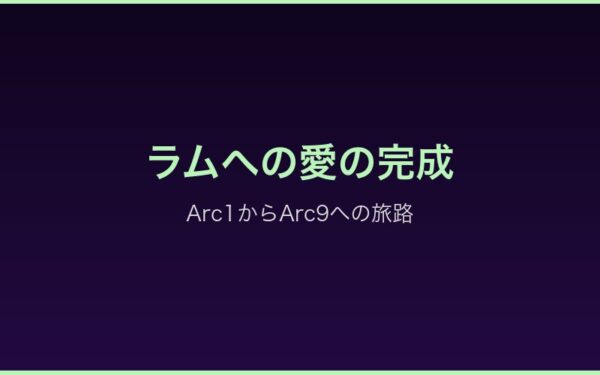 Arc9でのラムへの愛の完成とロズワールの新しい出発