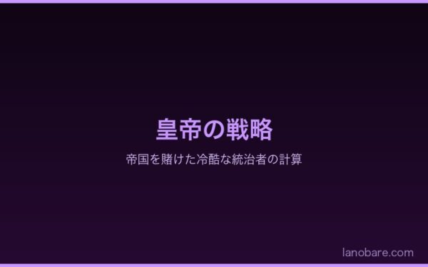 皇帝の戦略：帝国を賭けた冷酷な統治者の計算