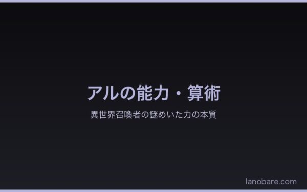 アルの能力・算術（アリスメティク）の考察