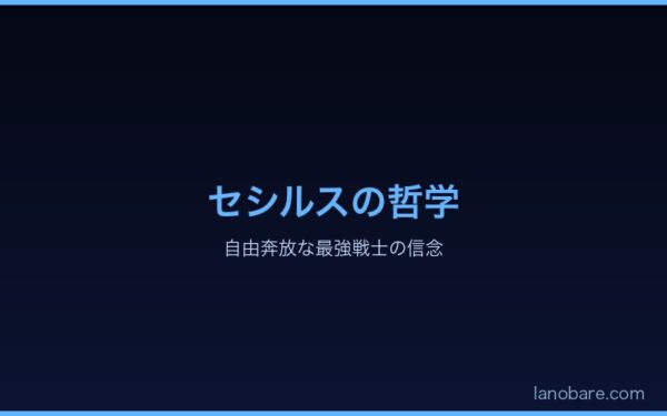 セシルスの哲学 - 自由奔放な最強戦士の信念