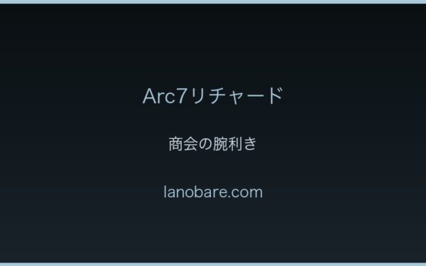 Arc7リチャード