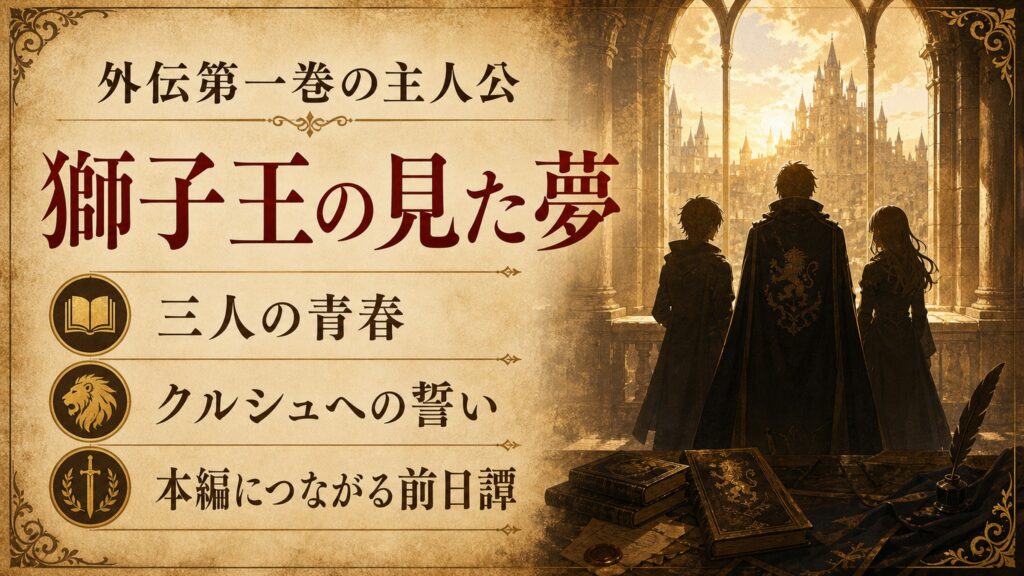 外伝第一巻の主人公としてのフーリエと獅子王の見た夢の要点を整理した図解