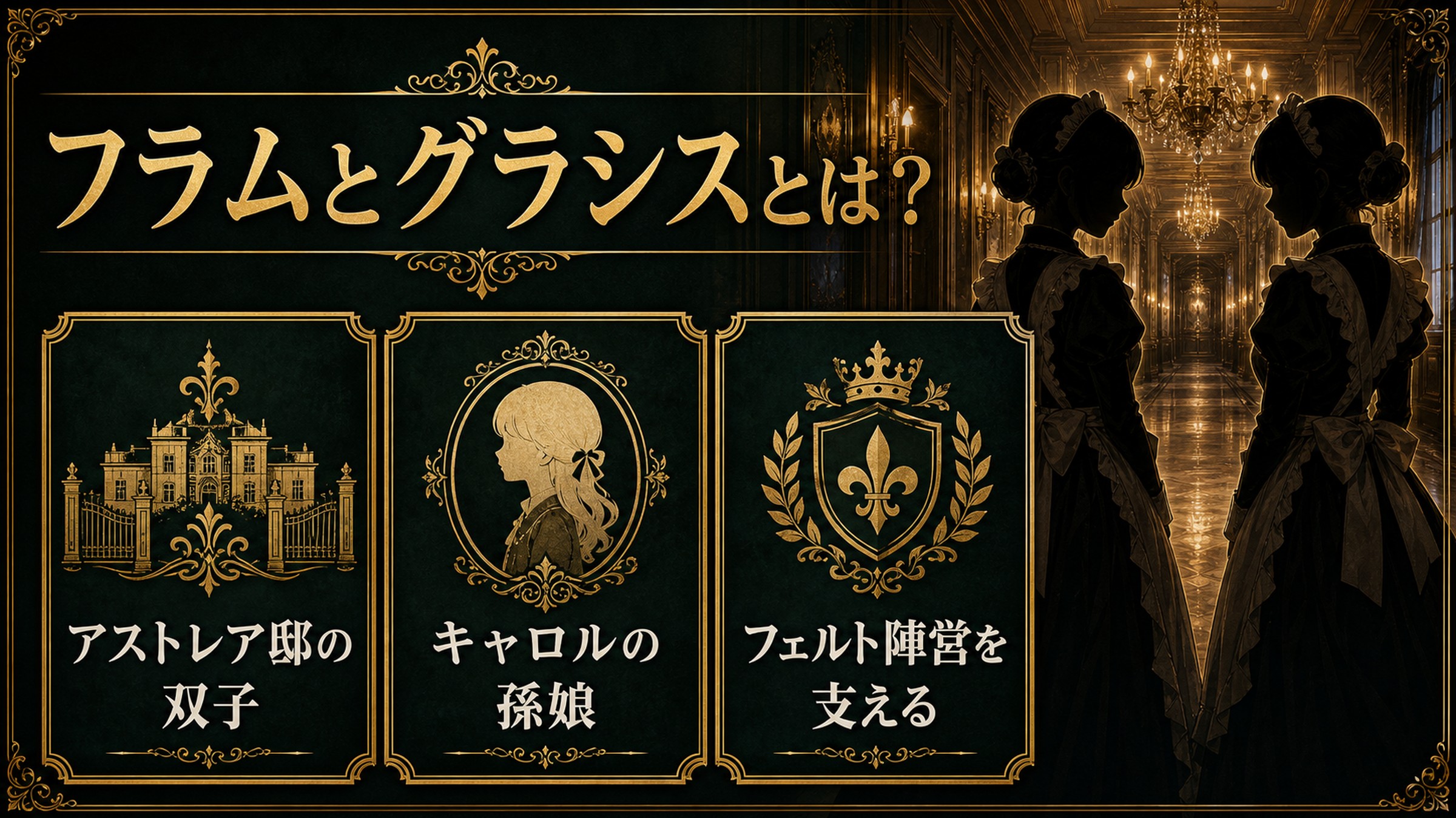 フラムとグラシスがアストレア邸の双子でありフェルト陣営を支える使用人であることを整理した図解