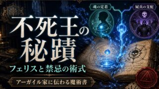 不死王の秘蹟とフェリスの禁忌の術式を表すアイキャッチ
