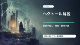 「リゼロ」ヘクトールの憂鬱の権能と聖域の謎を表したアイキャッチ画像
