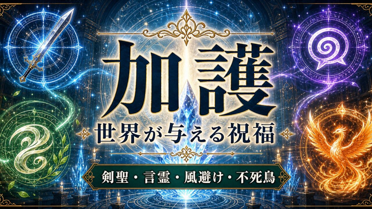 「リゼロ」加護とは？リゼロ世界の加護の意味と活躍の場面が多い代表的な加護一覧
