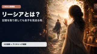 リーシアとは何かを記憶と母性の観点から示すアイキャッチ