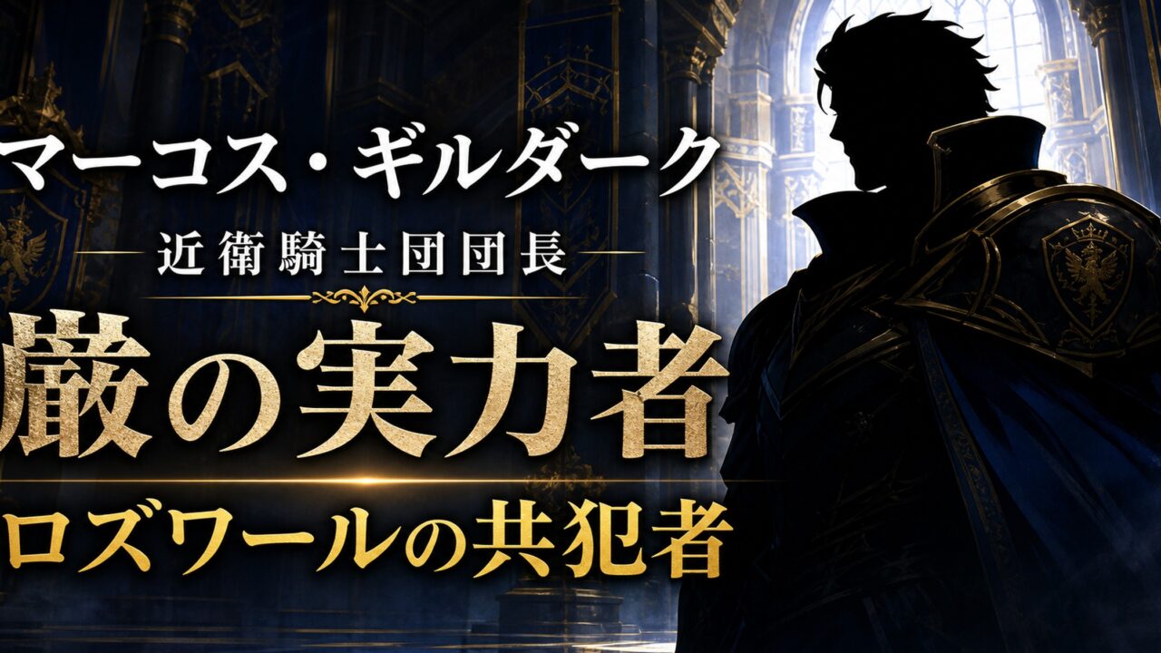 リゼロ マーコスは近衛騎士団長！共犯となった理由とは