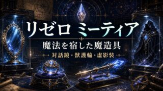 ミーティアと魔造具を表すアイキャッチ