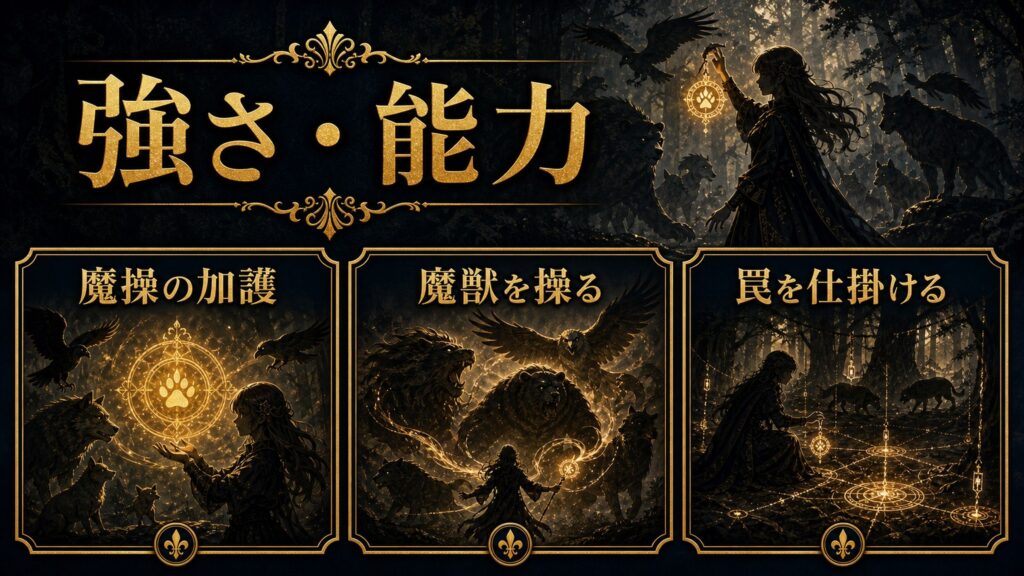 メィリィの魔操の加護・魔獣を操る力・罠を仕掛ける戦い方を整理した図解
