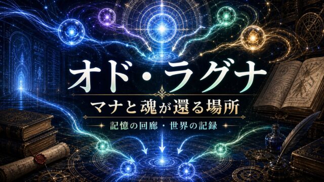 オド・ラグナとマナの循環を表すアイキャッチ