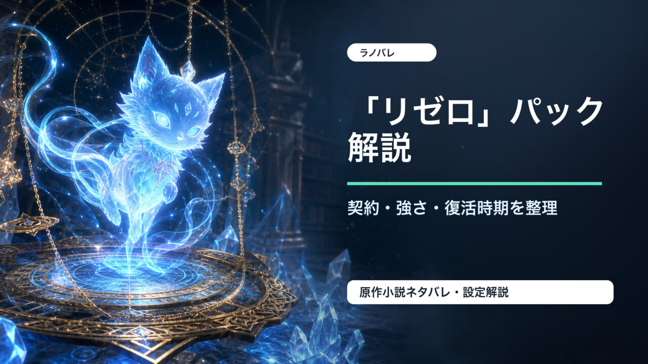 「リゼロ」パックの契約・強さ・復活時期を整理したアイキャッチ画像