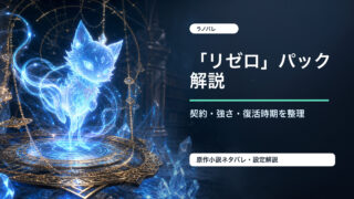 「リゼロ」パックの契約・強さ・復活時期を整理したアイキャッチ画像