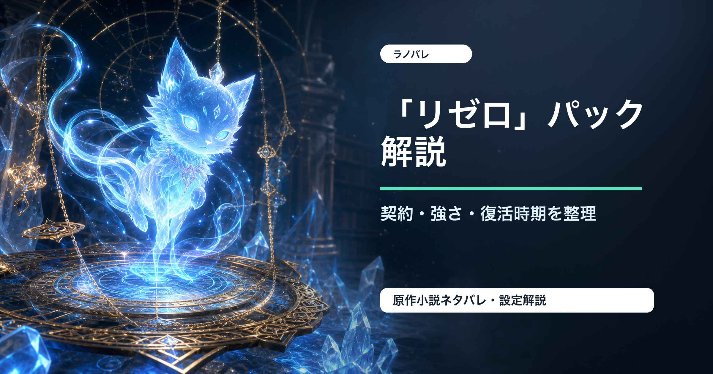 リゼロ」パックは火のマナの頂点に立つエミリアの契約精霊｜契約相手と