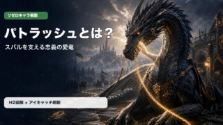 パトラッシュとは何かを忠義の愛竜として示すアイキャッチ