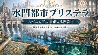 水門都市プリステラの水門・地下大神殿・十人会を示すアイキャッチ