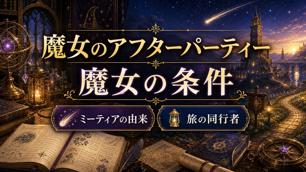 リゼロ短編集6「魔女のアフターパーティー/魔女の条件」あらすじネタバレ、考察