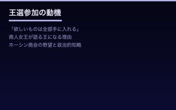 アナスタシア王選参加の動機