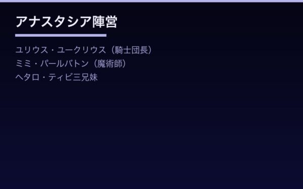 アナスタシア陣営メンバー
