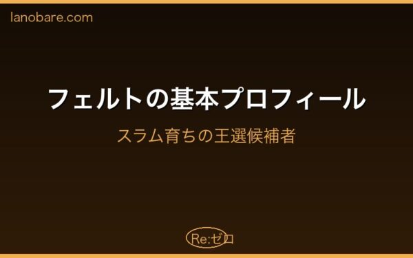 フェルト プロフィール スラム育ちの王選候補者
