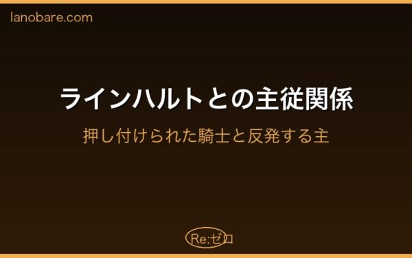 ラインハルトとフェルトの主従関係