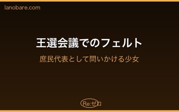 王選会議でのフェルトの存在感