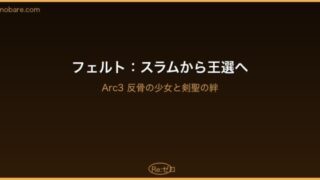 Re:ゼロ Arc3 フェルト アイキャッチ