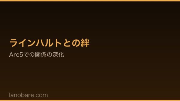 Re:ゼロ Arc5 フェルト ラインハルトとの関係