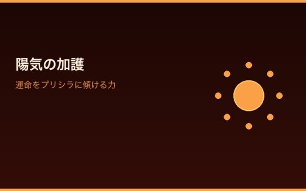 陽気の加護のイメージ