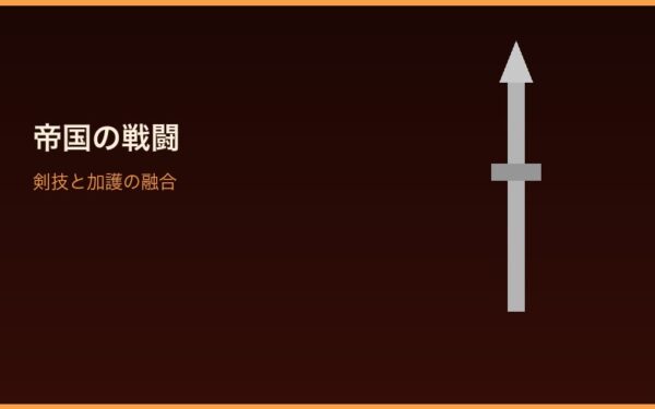 帝国での戦闘シーンイメージ