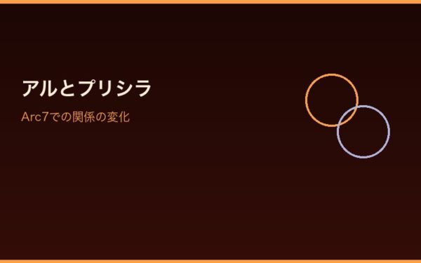 アルとプリシラの関係イメージ