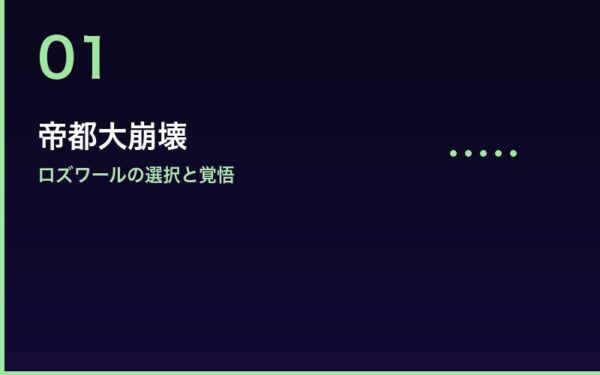 帝都大崩壊でのロズワールの選択