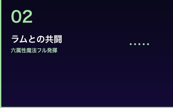 ラムとの共闘 六属性魔法フル発揮