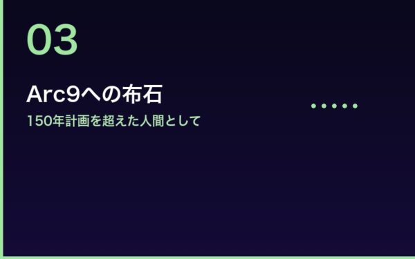 Arc9への布石 150年計画を超えた覚悟