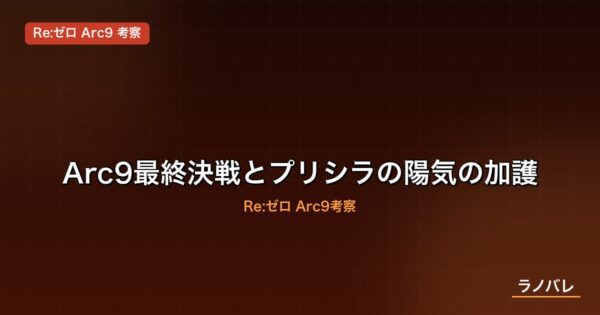Arc9最終決戦でのプリシラの陽気の加護