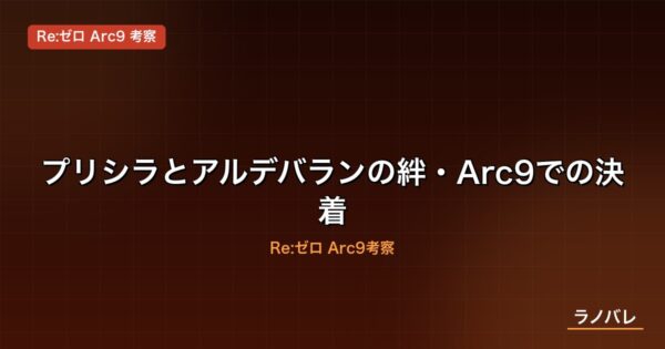 プリシラとアルデバランのArc9での決着