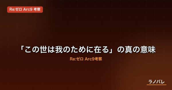 「この世は我のために在る」の真の意味・Arc9での解釈