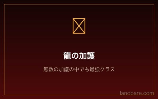 ラインハルト・ヴァン・アストレア Arc9 龍の加護と聖剣