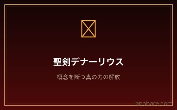 ラインハルト Arc9 聖剣デナーリウスの真の力