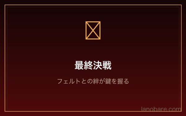 ラインハルト フェルト Arc9 最終決戦