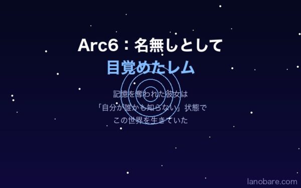 Arc6 名無しとして目覚めたレム