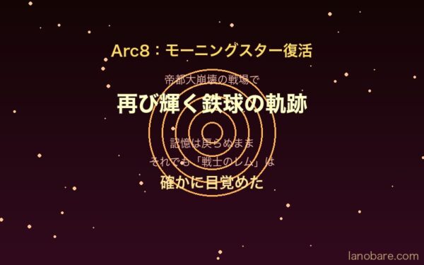 Arc8 モーニングスター復活シーン