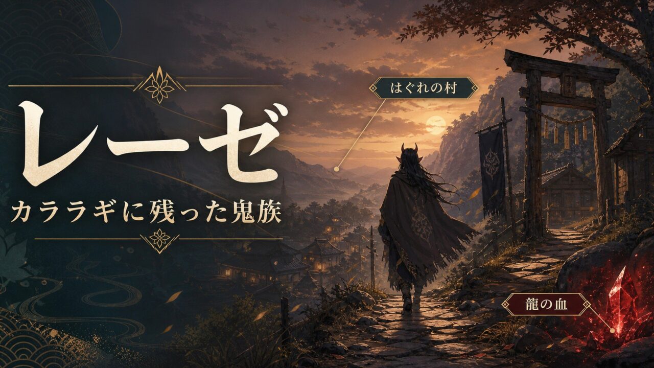 「リゼロ」レーゼはカララギにいた鬼族の生き残り 本編での登場はあるのか？