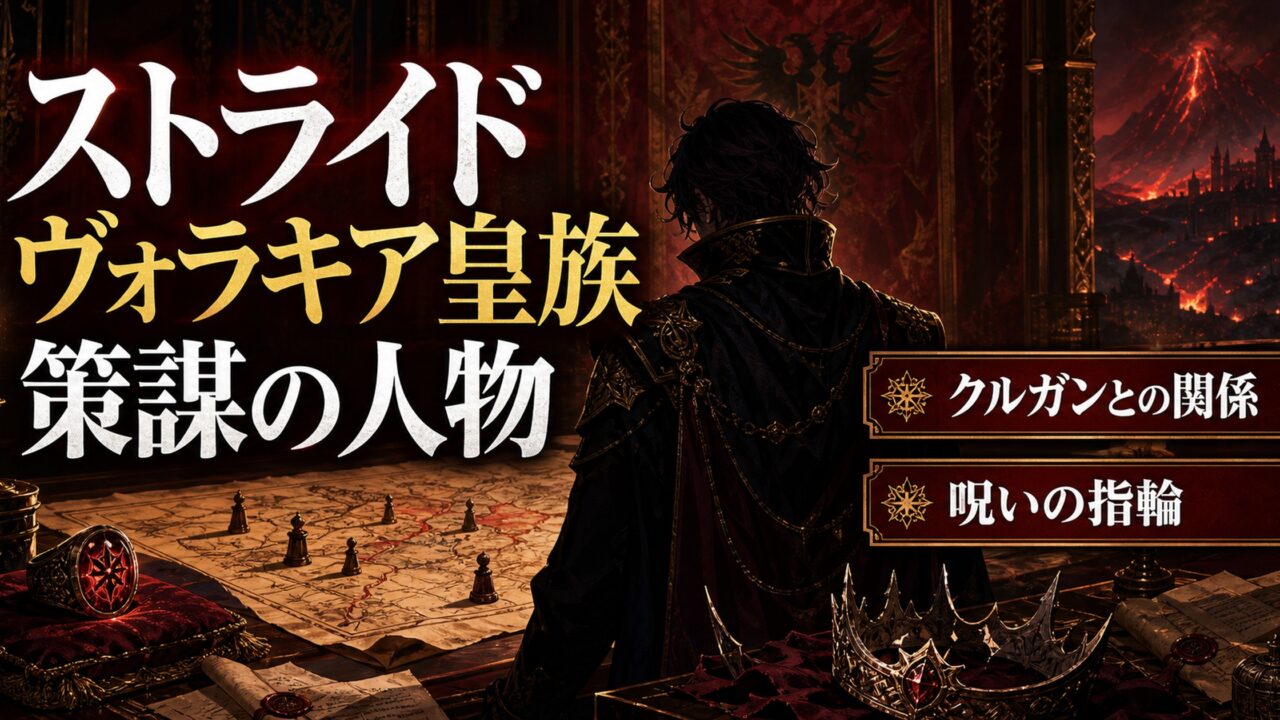 「リゼロ」破滅願望ストライド・ヴォラキアの目的とは クルガンとの関係