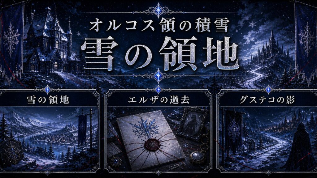 トップページ「【リゼロ外伝】オルコス領の積雪のあらすじネタバレ」の内容を整理した図解