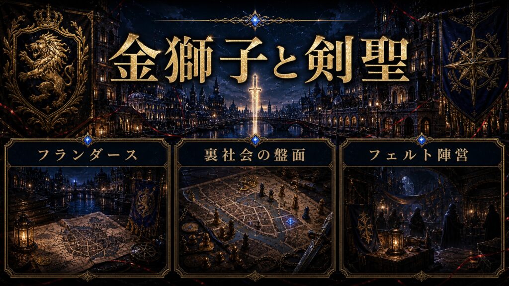 トップページ「【リゼロ外伝】金獅子と剣聖、フランダース騒乱のあらすじネタバレ」の内容を整理した図解